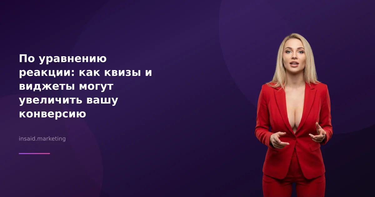 По уравнению реакции: как квизы и виджеты могут увеличить вашу конверсию