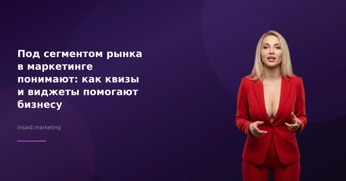 Под сегментом рынка в маркетинге понимают: как квизы и виджеты помогают бизнесу