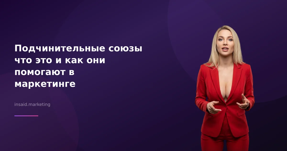 Подчинительные союзы что это и как они помогают в маркетинге
