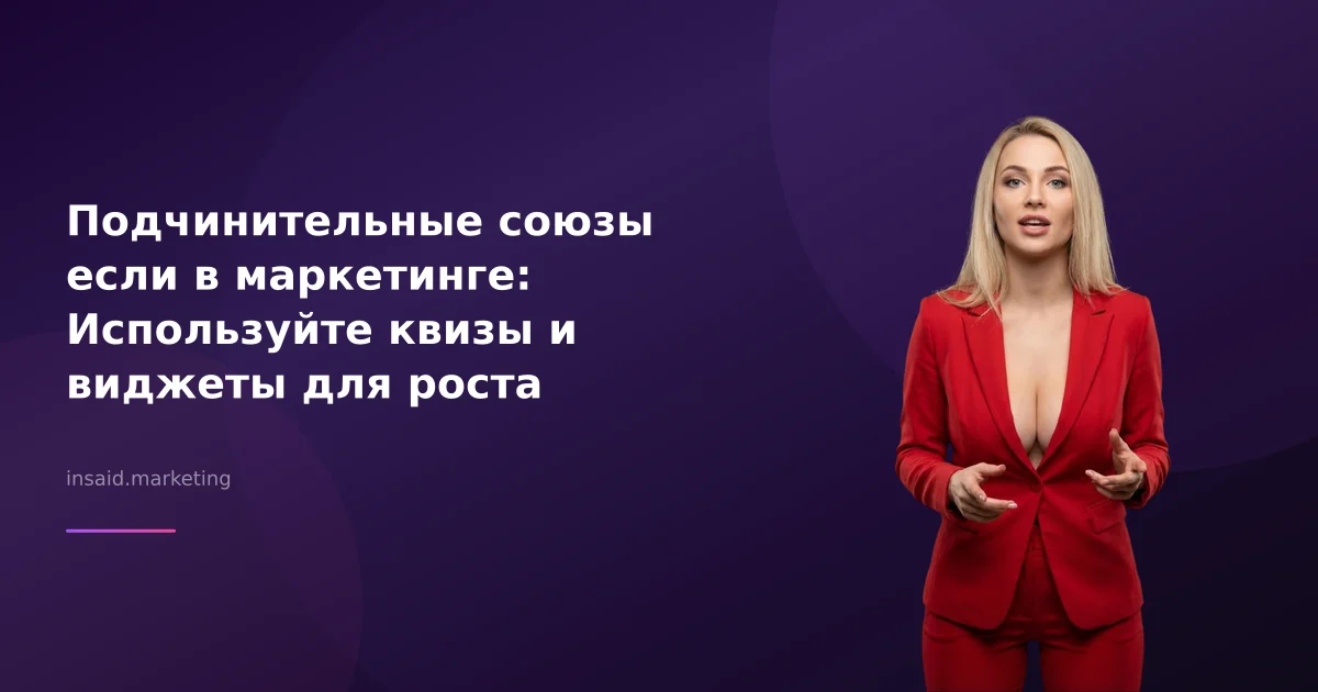Подчинительные союзы если в маркетинге: Используйте квизы и виджеты для роста