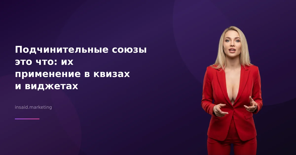 Подчинительные союзы это что: их применение в квизах и виджетах