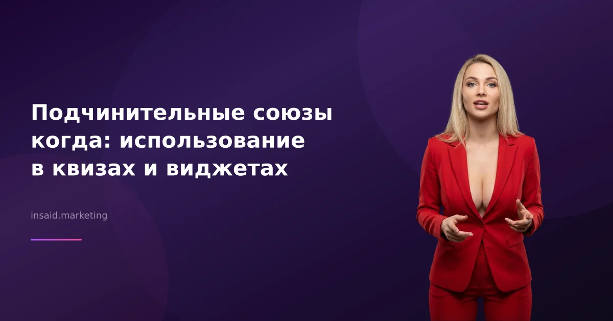 Подчинительные союзы когда: использование в квизах и виджетах
