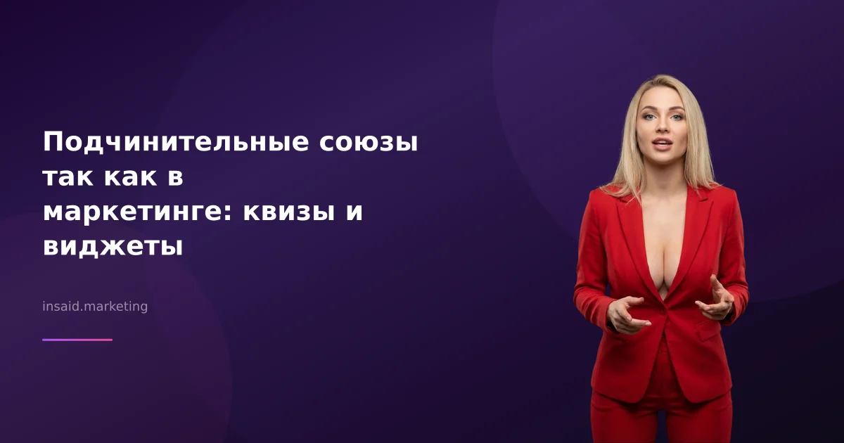 Подчинительные союзы так как в маркетинге: квизы и виджеты