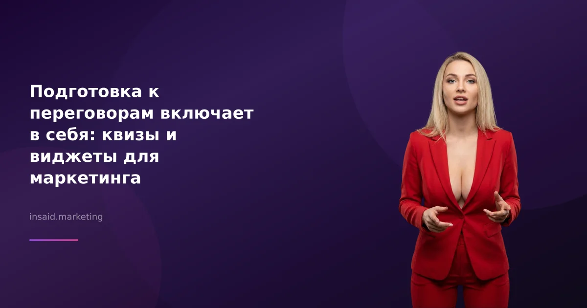 Подготовка к переговорам включает в себя: квизы и виджеты для маркетинга