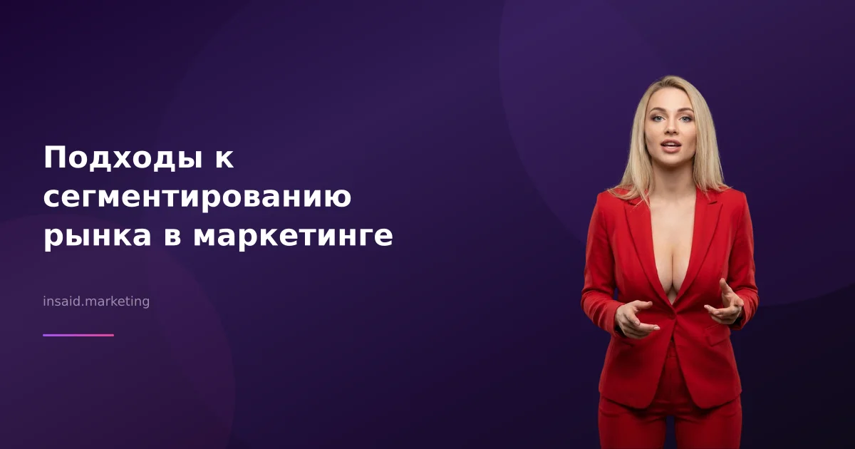 Подходы к сегментированию рынка в маркетинге