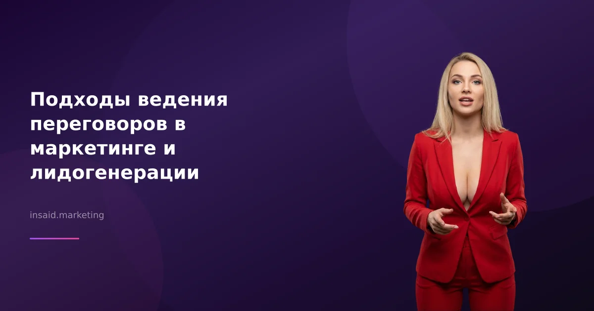 Подходы ведения переговоров в маркетинге и лидогенерации