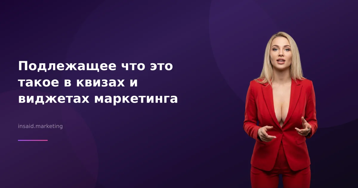 Подлежащее что это такое в квизах и виджетах маркетинга
