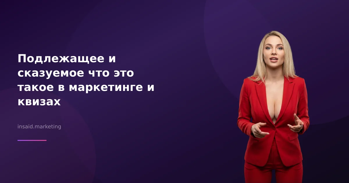 Подлежащее и сказуемое что это такое в маркетинге и квизах