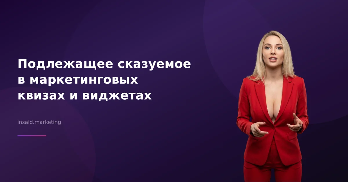 Подлежащее сказуемое в маркетинговых квизах и виджетах