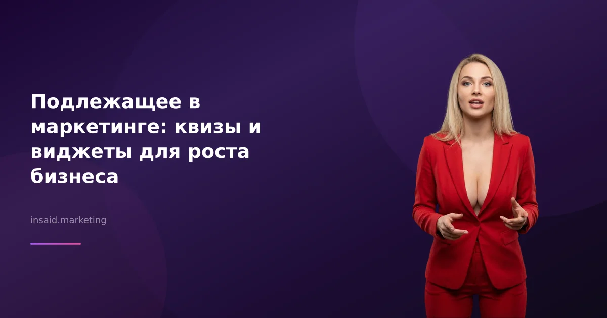 Подлежащее в маркетинге: квизы и виджеты для роста бизнеса