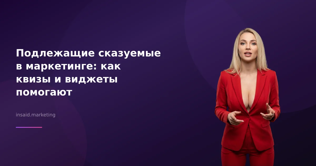 Подлежащие сказуемые в маркетинге: как квизы и виджеты помогают
