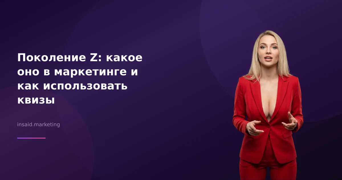 Поколение Z: какое оно в маркетинге и как использовать квизы