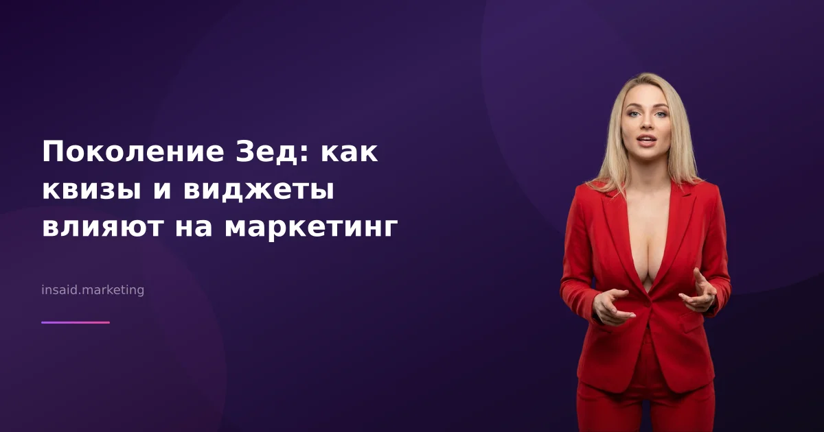 Поколение Зед: как квизы и виджеты влияют на маркетинг