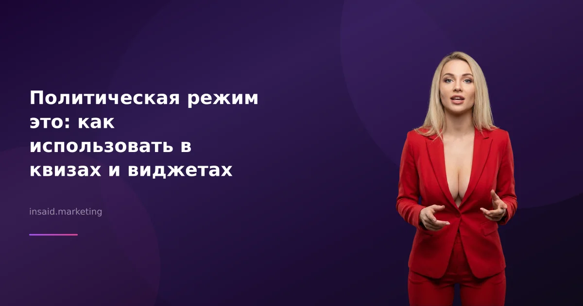 Политическая режим это: как использовать в квизах и виджетах