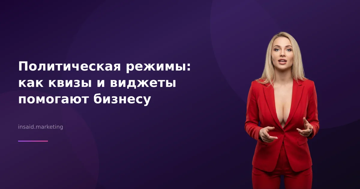 Политическая режимы: как квизы и виджеты помогают бизнесу