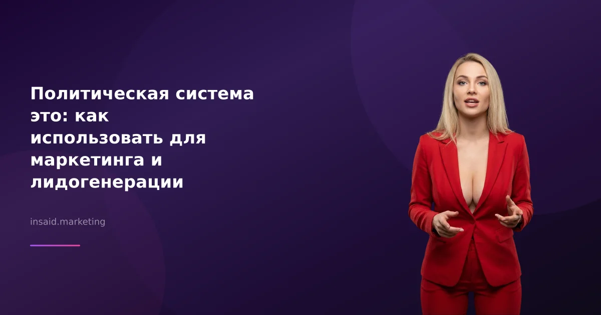 Политическая система это: как использовать для маркетинга и лидогенерации