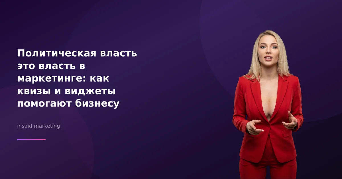 Политическая власть это власть в маркетинге: как квизы и виджеты помогают бизнесу