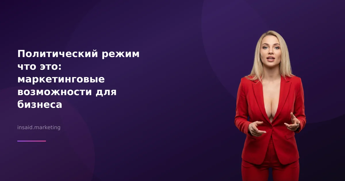 Политический режим что это: маркетинговые возможности для бизнеса