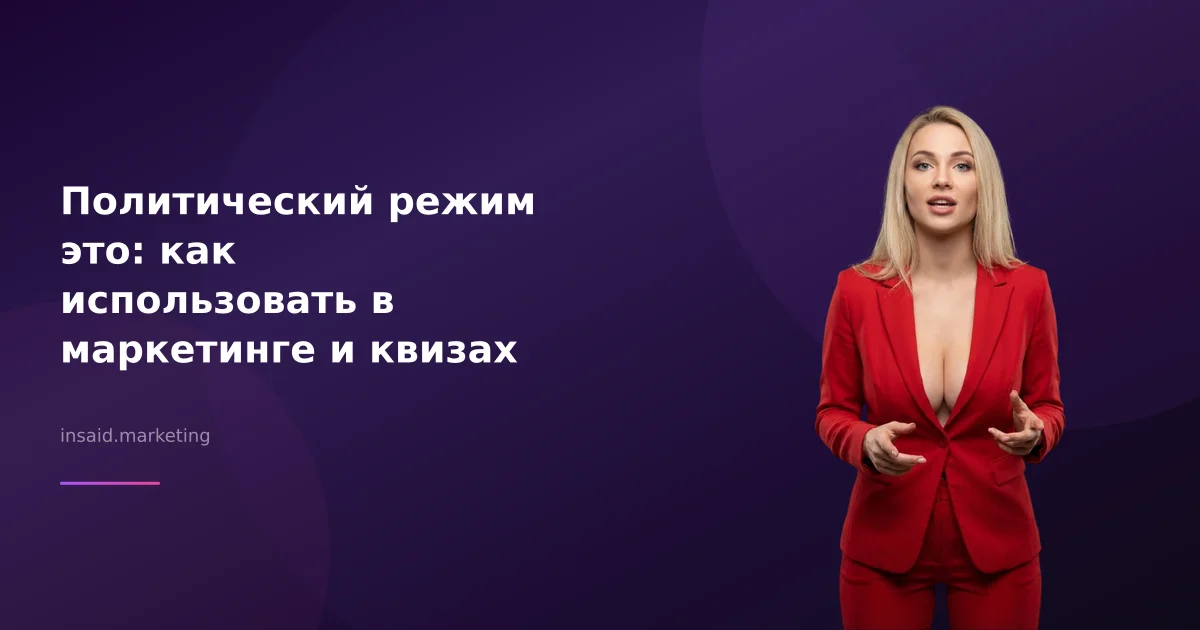 Политический режим это: как использовать в маркетинге и квизах