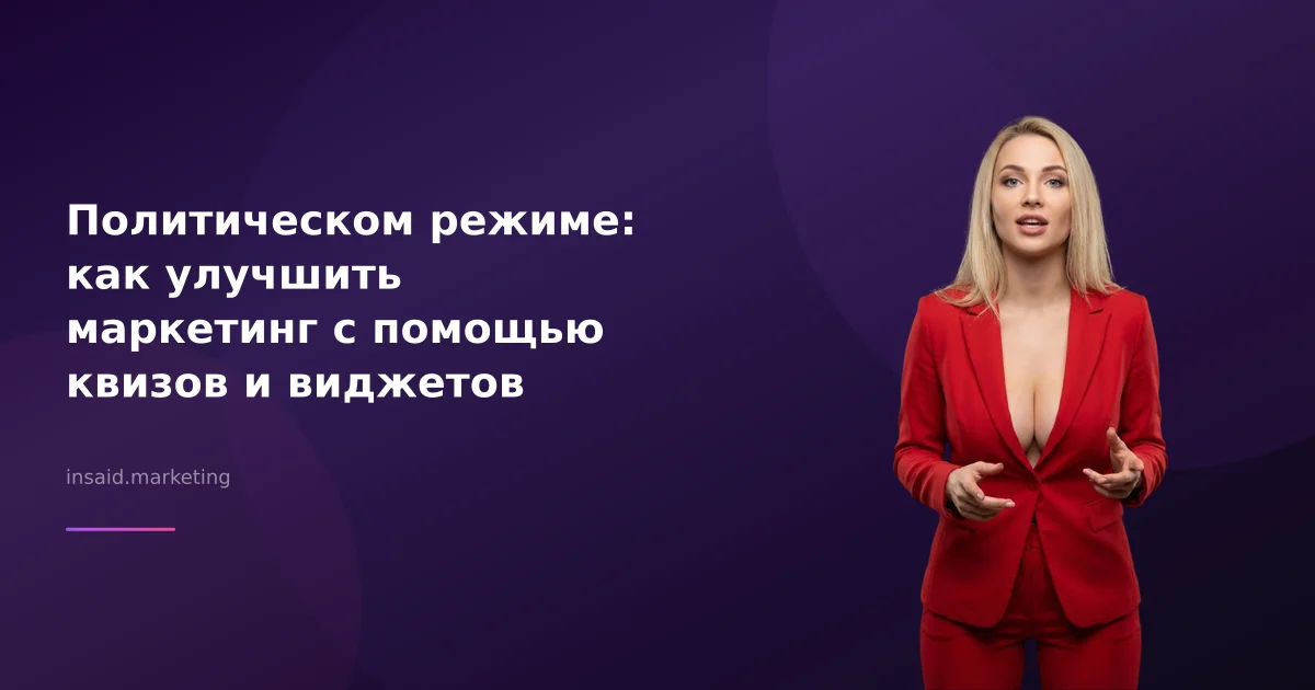 Политическом режиме: как улучшить маркетинг с помощью квизов и виджетов