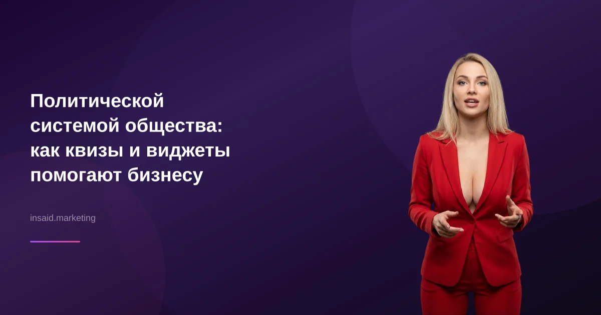 Политической системой общества: как квизы и виджеты помогают бизнесу