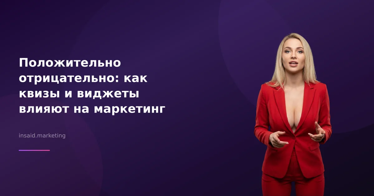 Положительно отрицательно: как квизы и виджеты влияют на маркетинг