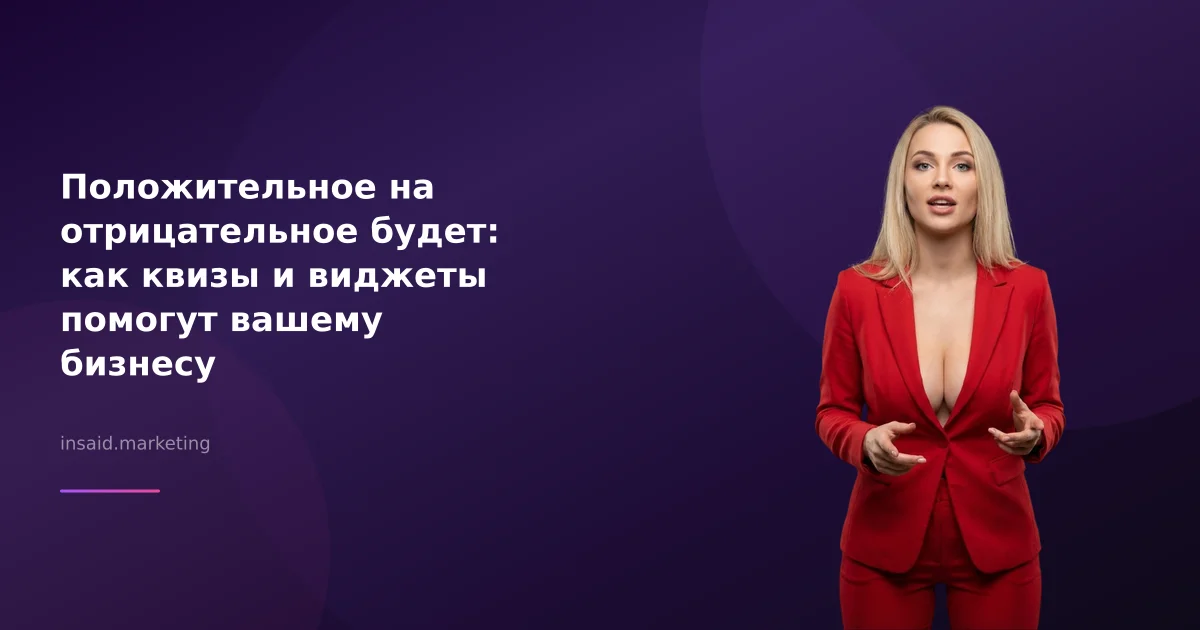 Положительное на отрицательное будет: как квизы и виджеты помогут вашему бизнесу