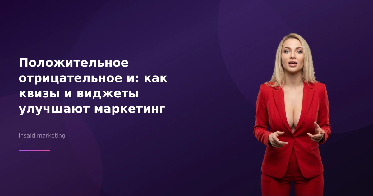 Положительное отрицательное и: как квизы и виджеты улучшают маркетинг
