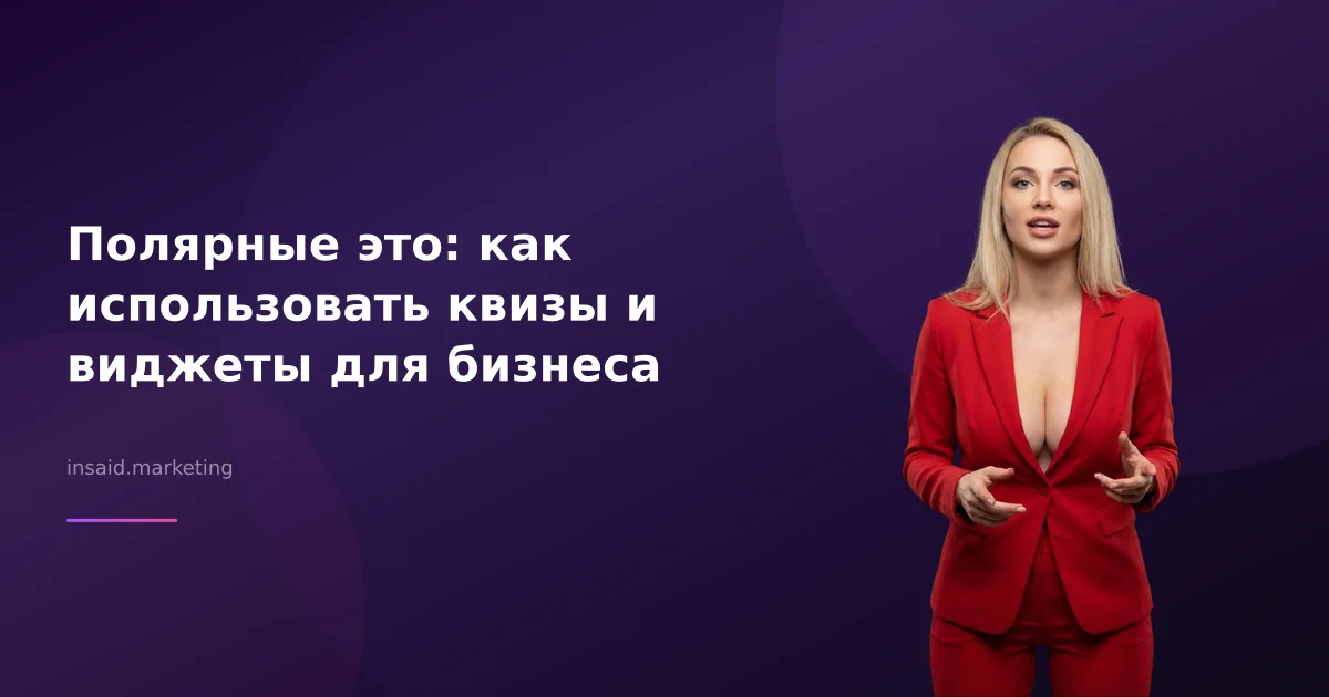 Полярные это: как использовать квизы и виджеты для бизнеса
