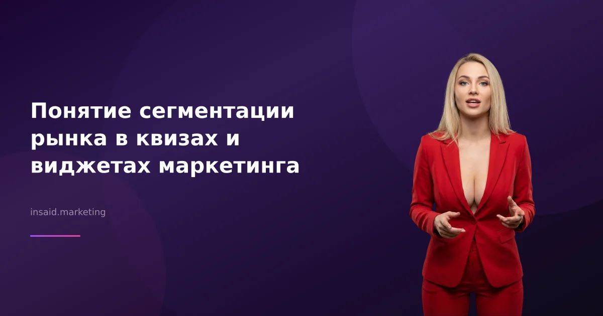 Понятие сегментации рынка в квизах и виджетах маркетинга
