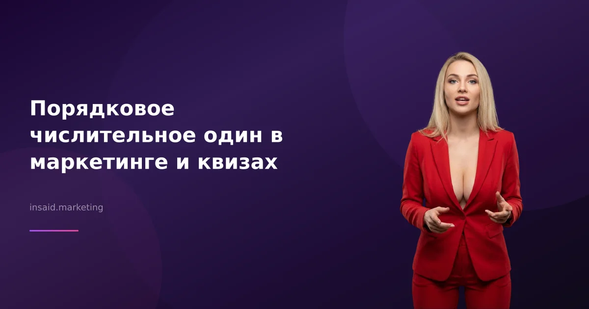 Порядковое числительное один в маркетинге и квизах