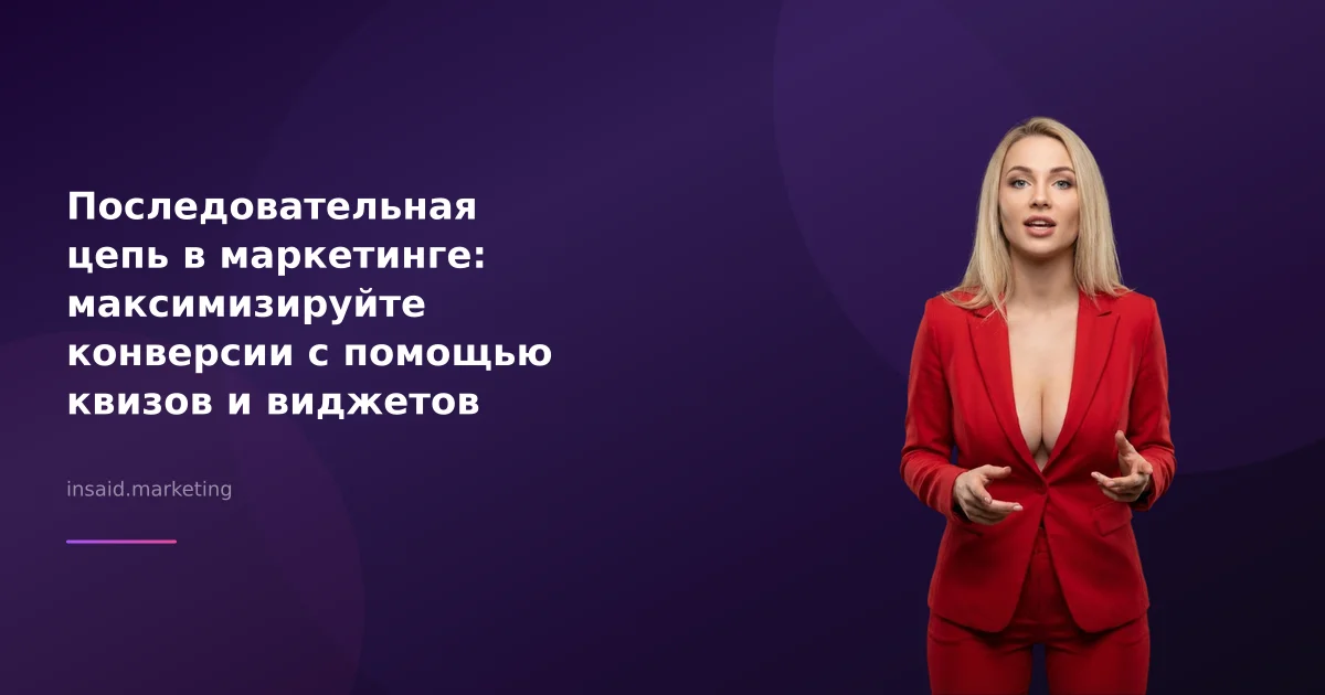 Последовательная цепь в маркетинге: максимизируйте конверсии с помощью квизов и виджетов