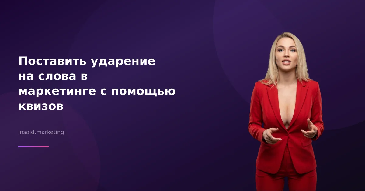 Поставить ударение на слова в маркетинге с помощью квизов