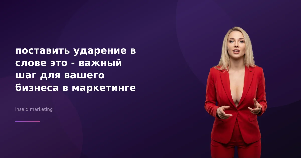 поставить ударение в слове это - важный шаг для вашего бизнеса в маркетинге