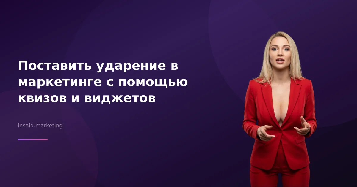 Поставить ударение в маркетинге с помощью квизов и виджетов