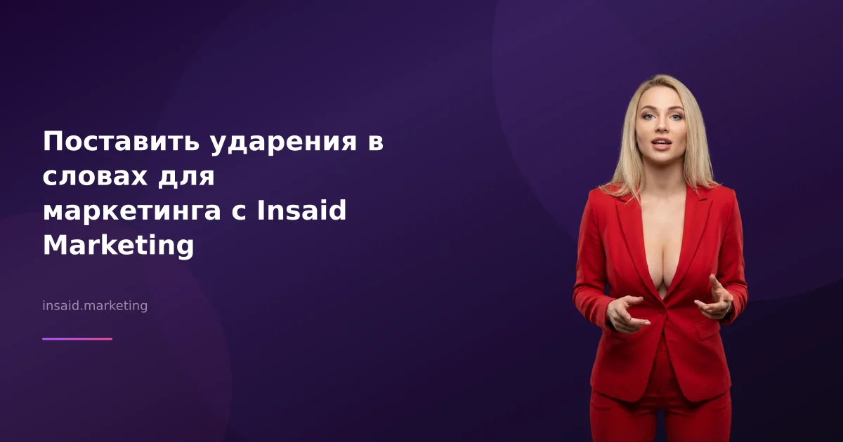 Поставить ударения в словах для маркетинга с Insaid Marketing