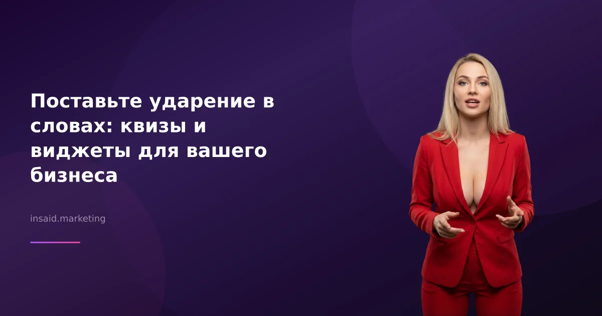 Поставьте ударение в словах: квизы и виджеты для вашего бизнеса