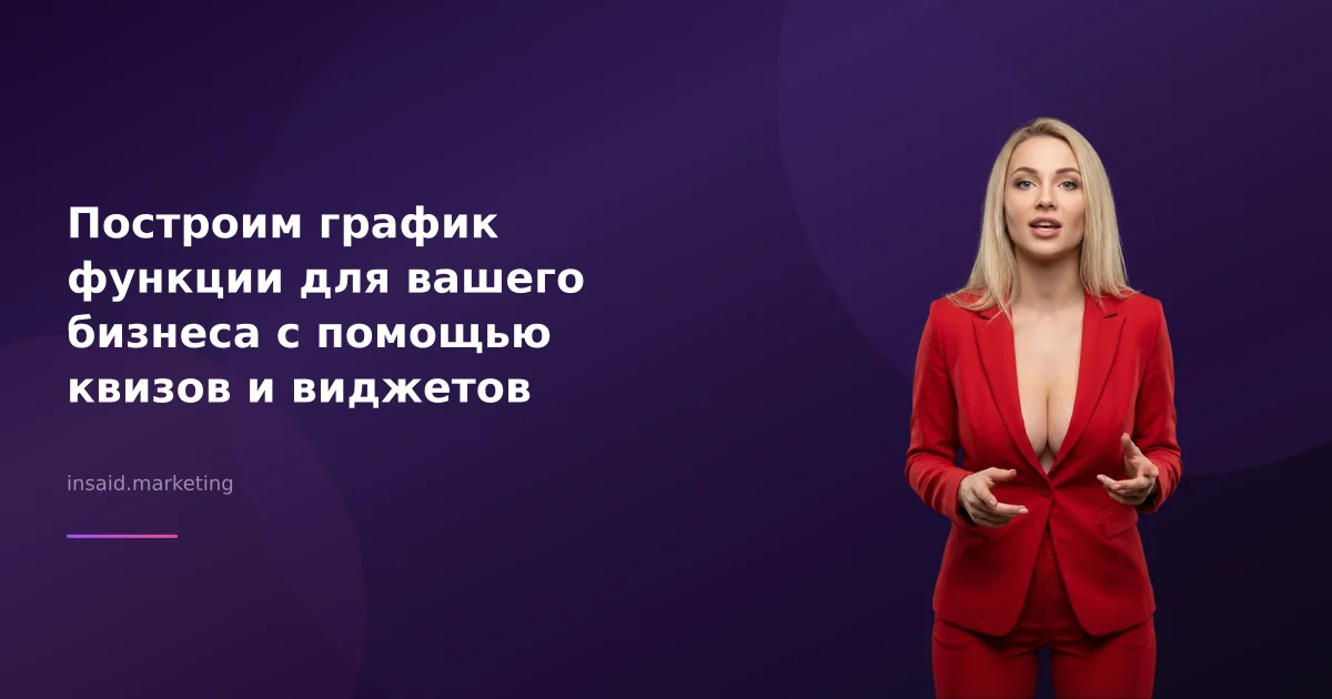 Построим график функции для вашего бизнеса с помощью квизов и виджетов