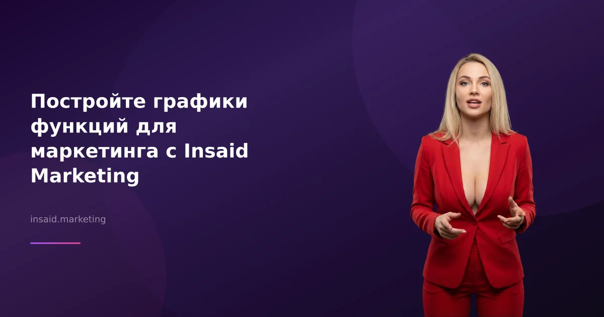Постройте графики функций для маркетинга с Insaid Marketing
