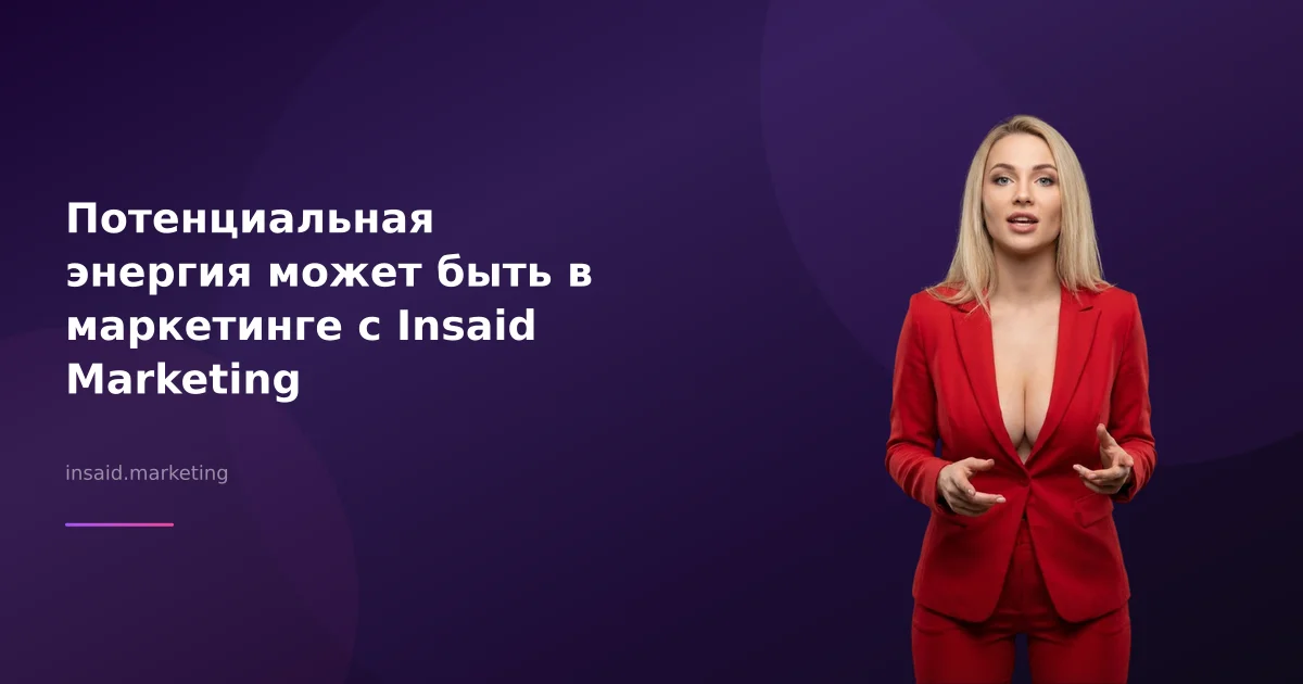 Потенциальная энергия может быть: как использовать в маркетинге и лидогенерации