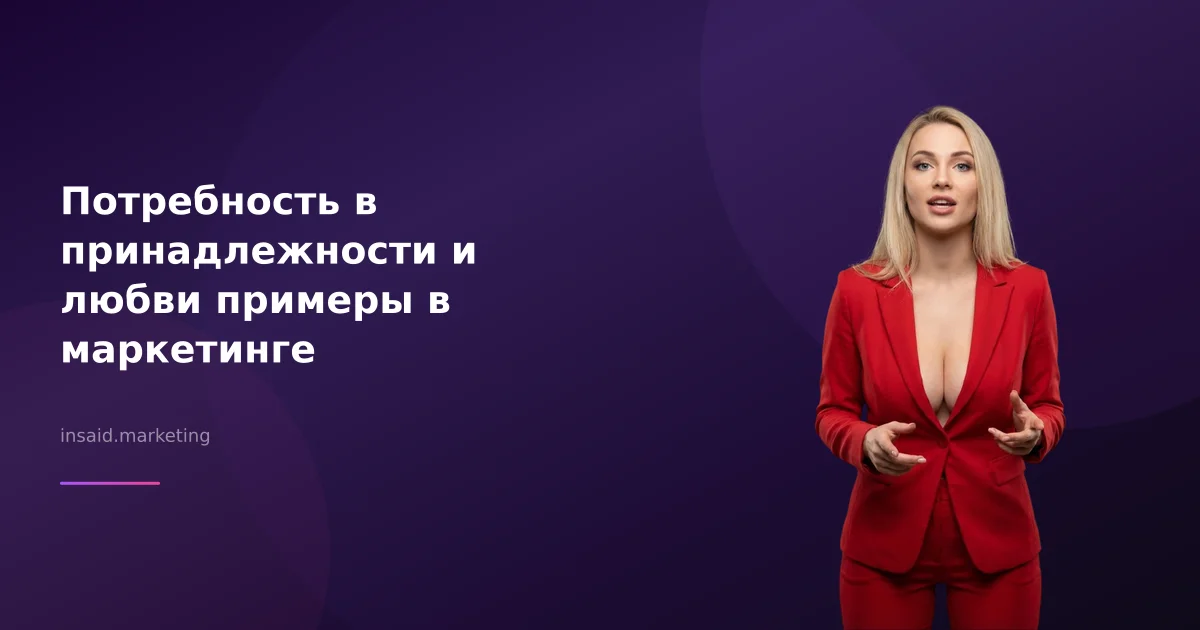 Потребность в принадлежности и любви примеры в маркетинге