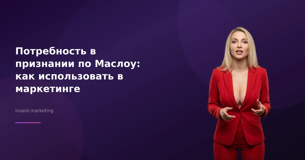 Потребность в признании по Маслоу: как использовать в маркетинге