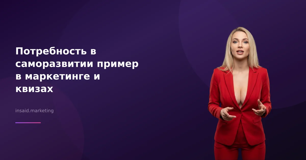 Потребность в саморазвитии пример в маркетинге и квизах