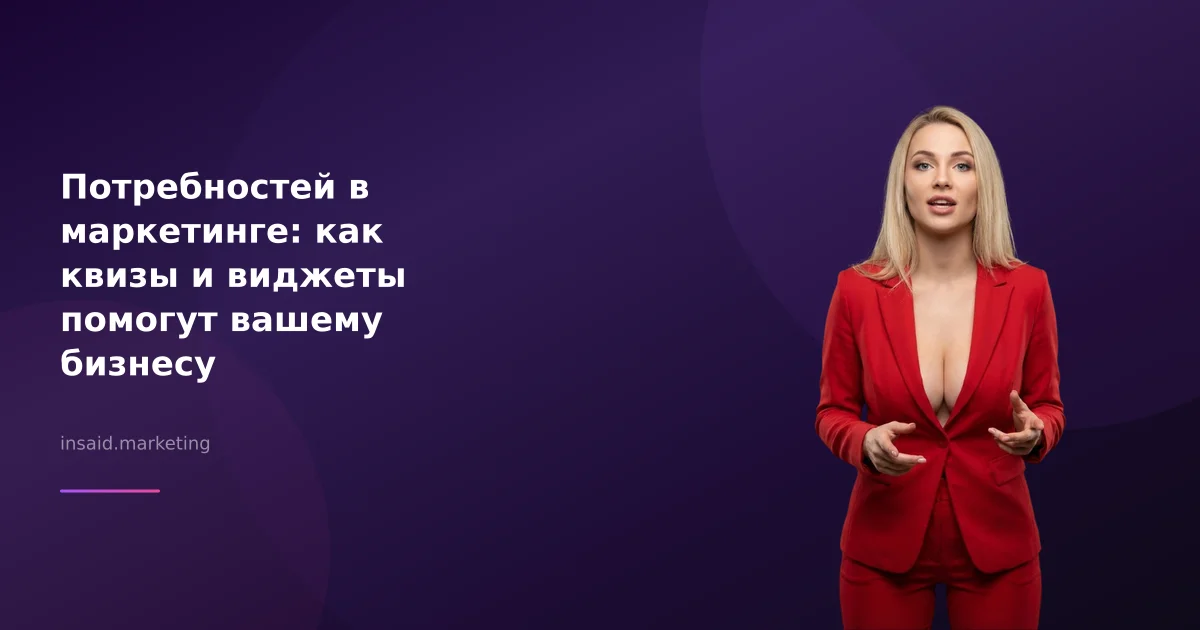 Потребностей в маркетинге: как квизы и виджеты помогут вашему бизнесу