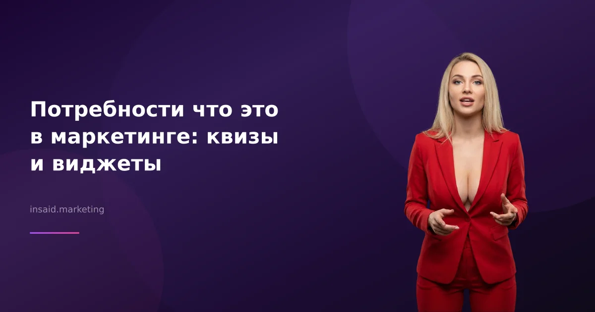 Потребности что это в маркетинге: квизы и виджеты