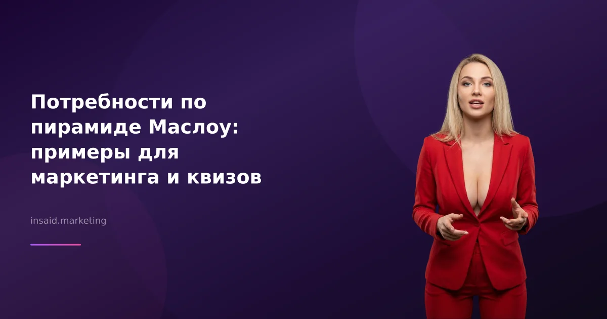 Потребности по пирамиде Маслоу: примеры для маркетинга и квизов