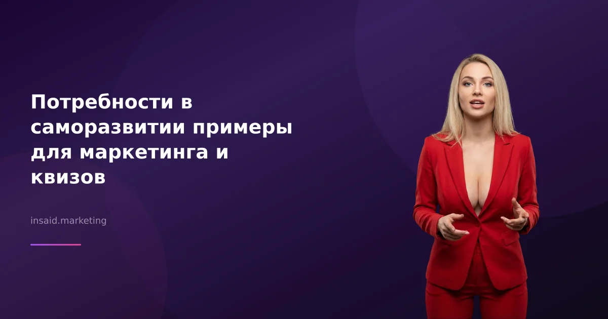 Потребности в саморазвитии примеры для маркетинга и квизов