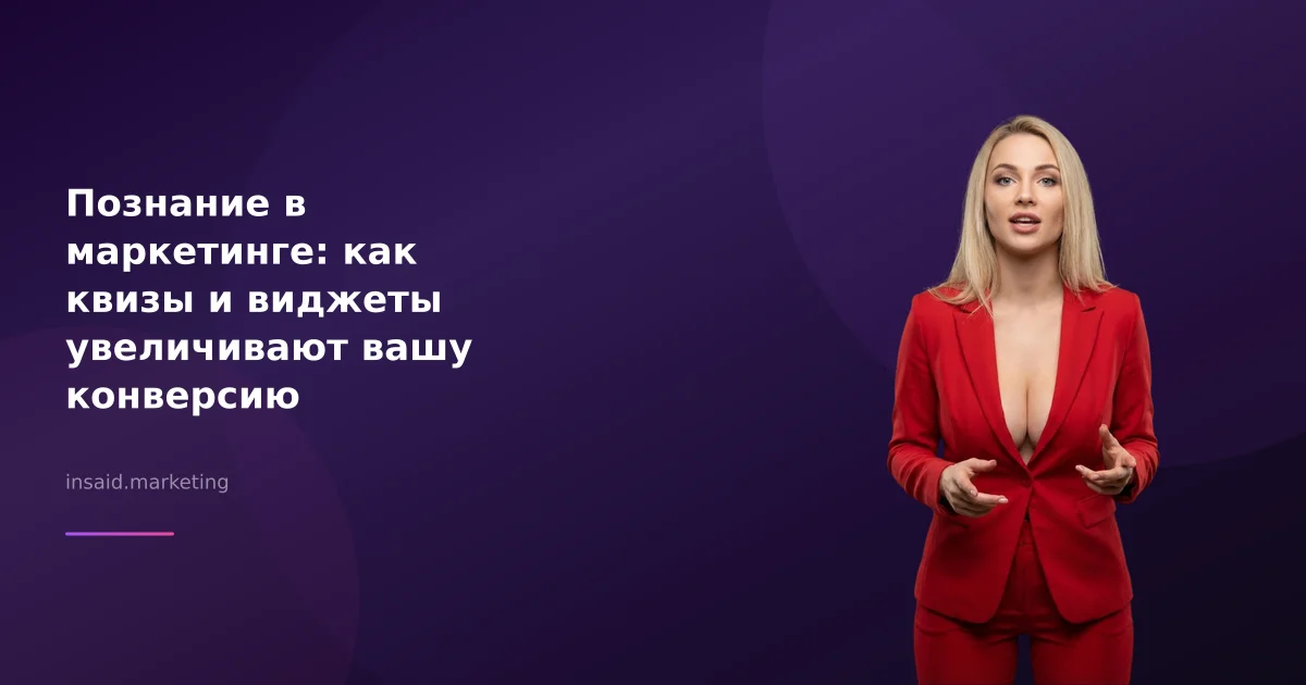 Познание в маркетинге: как квизы и виджеты увеличивают вашу конверсию