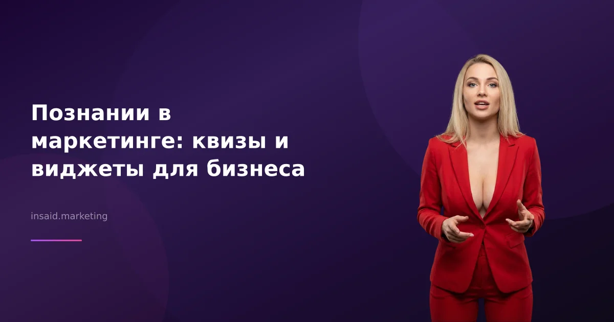 Познании в маркетинге: квизы и виджеты для бизнеса