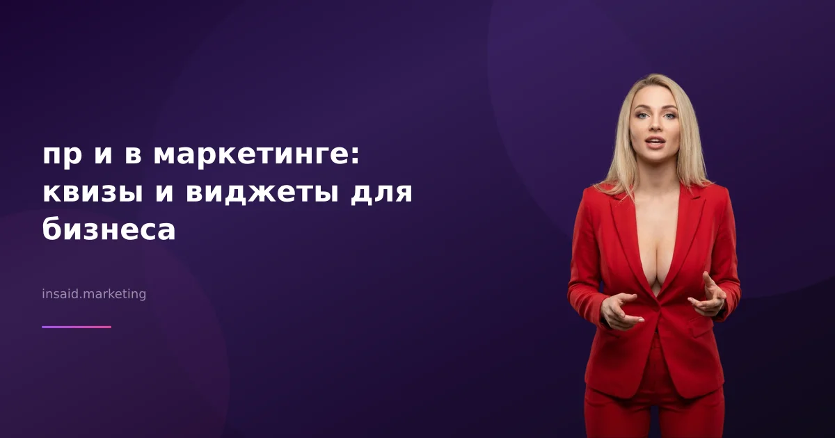 пр и в маркетинге: квизы и виджеты для бизнеса